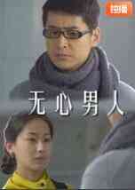 《无心男人》免费在线播放｜剧情·中国大陆