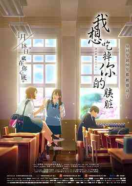《我想吃掉你的胰脏》免费在线播放｜动画·日本