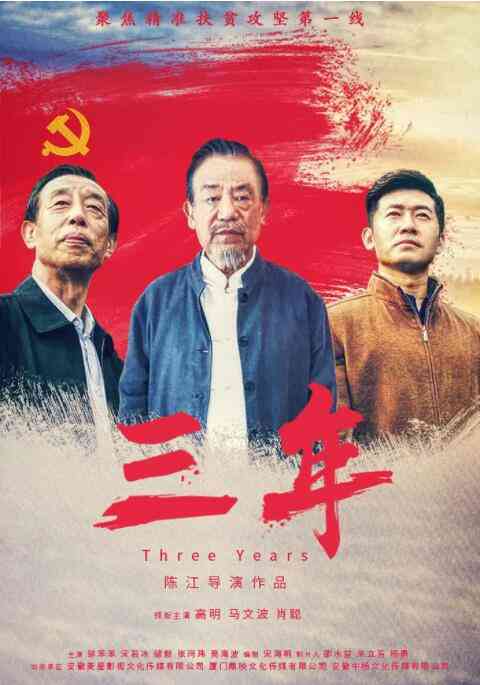 《三年》免费在线播放｜剧情·中国大陆