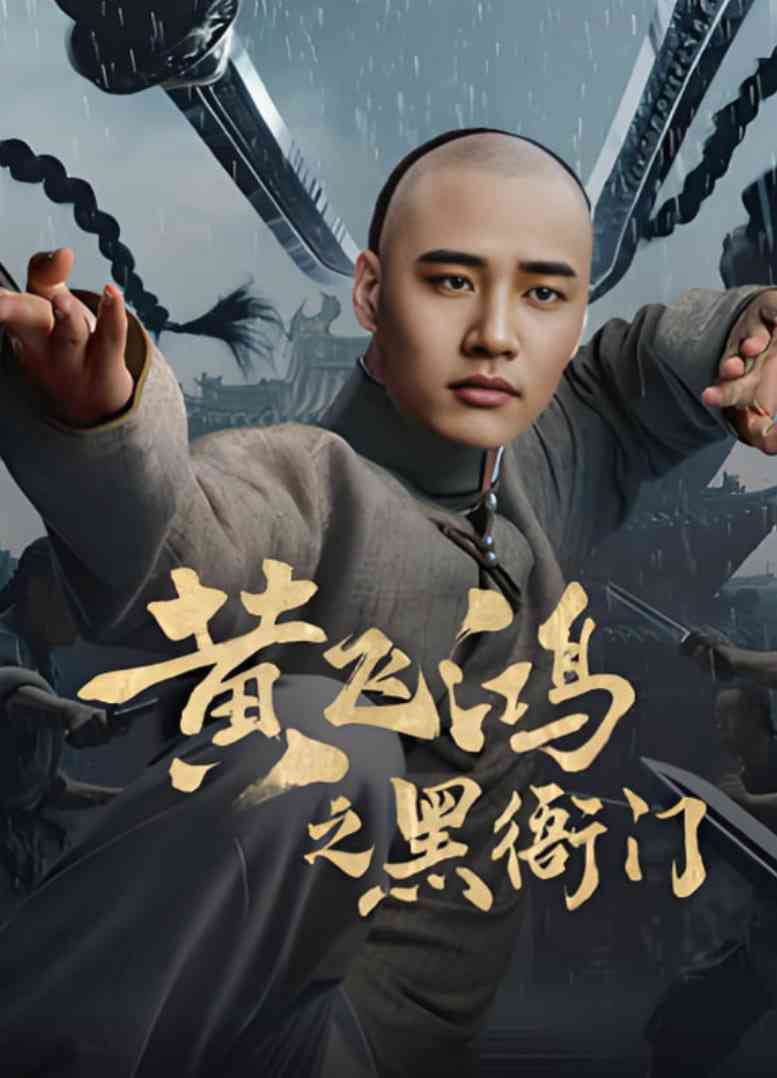 《黄飞鸿之黑衙门》免费在线播放｜剧情,古装·中国大陆