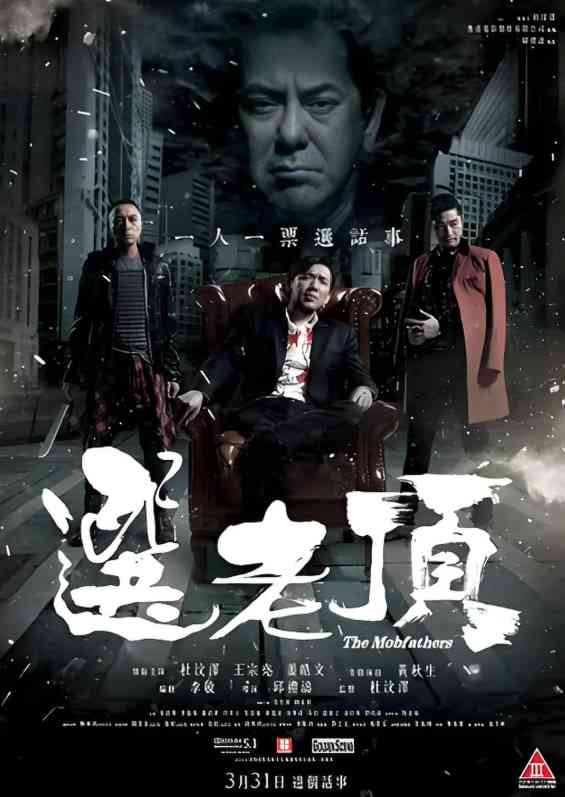 《选老顶》免费在线播放｜剧情,犯罪·中国香港