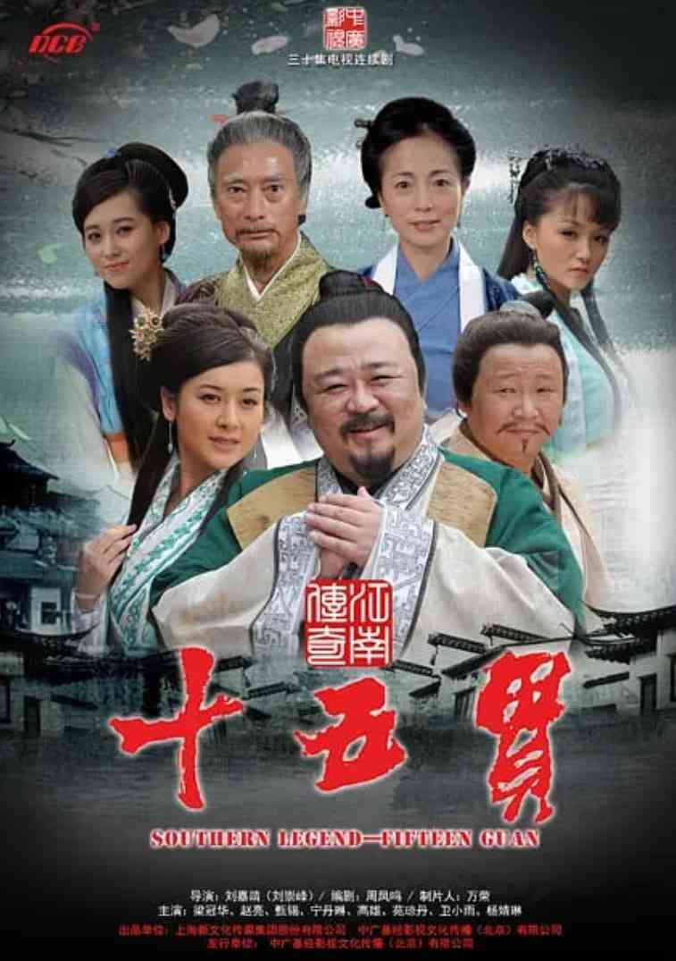 《江南传奇之十五贯》免费在线播放｜犯罪,古装·中国大陆