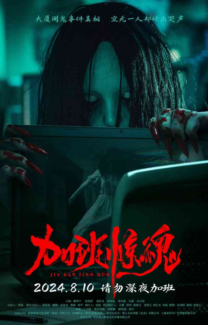 《加班惊魂》免费在线播放｜惊悚,恐怖·中国大陆