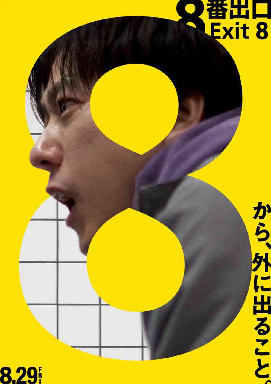 《8号出口》免费在线播放｜恐怖,冒险·日本