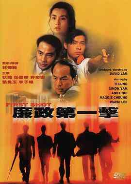 《廉政第一击》免费在线播放｜动作·中国香港