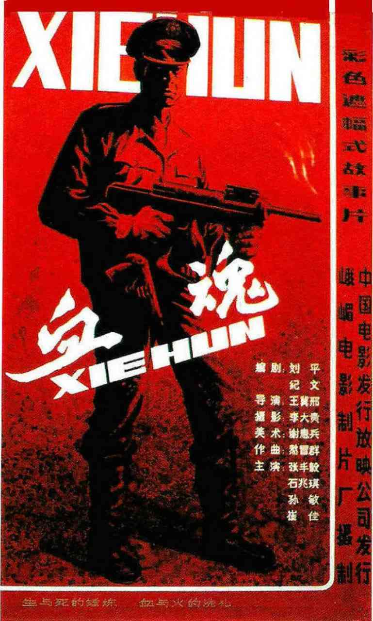 《血魂 1988》免费在线播放｜动作·中国大陆