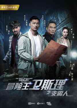 《冒险王卫斯理之支离人》免费高清无广告在线播放|剧情.科幻.悬疑.冒险·中国大陆·2018