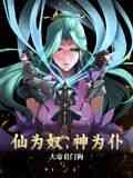 《仙为奴神为仆，大帝看门狗 动态漫画》免费高清无广告在线播放|中国动漫·中国大陆·2024