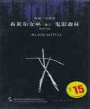 ​布莱尔女巫卷3：鬼影森林 简体中文免安装版下载｜冒险解谜探索