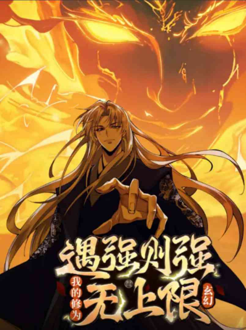 《遇强则强，我的修为无上限 动态漫画》免费高清无广告在线播放|动画·中国大陆·2025