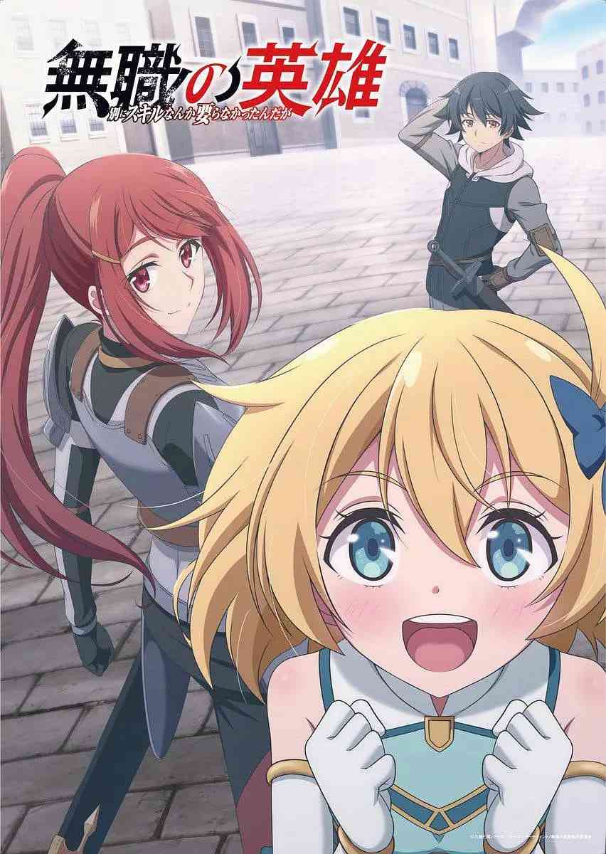 《无职英雄 ～技能什么的毫无用处》免费高清无广告在线播放|动画,奇幻,冒险·日本·2025